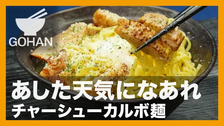 【簡単レシピ】あした天気になあれ『チャーシューカルボ麺』の作り方 【男飯】