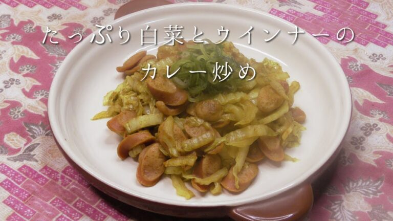 たっぷり白菜とウインナーのカレー炒め