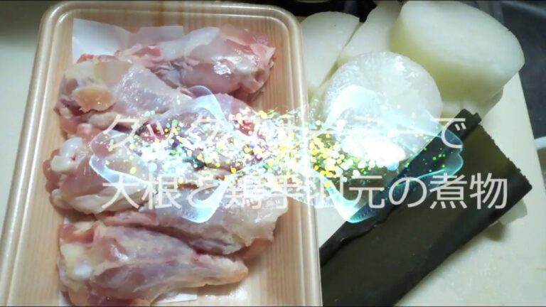 クックフォーミー　大根と鶏手羽元のあっさり煮込み　おでん風　（字幕つき）