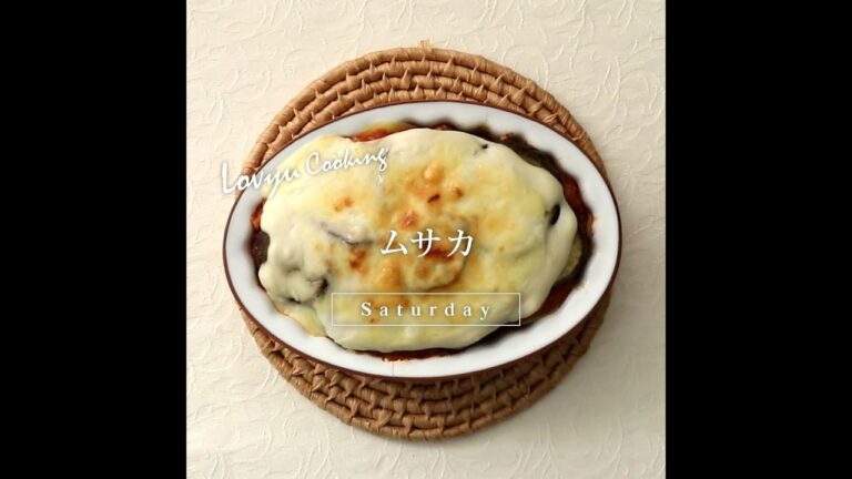 【Lovyu 2021/10/23】ムサカ