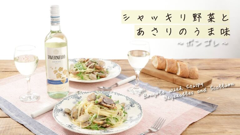 シャッキリ野菜とあさりのうま味 ～ボンゴレ～【きちんとキッチンbydaiei】