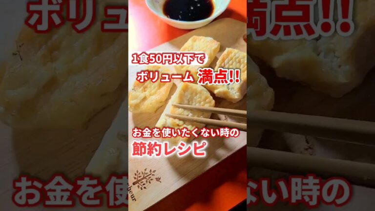 【1食50円以下】お金を使いたくない時の節約レシピ「豆腐おつまみ」 #shorts