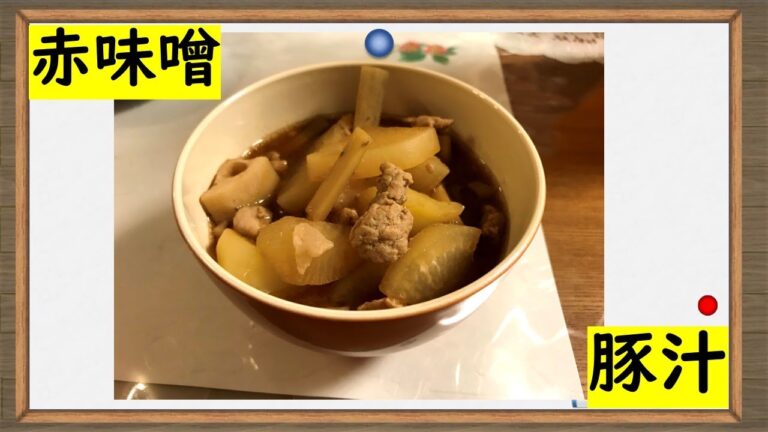 具沢山でおいしい【赤だし豚汁】