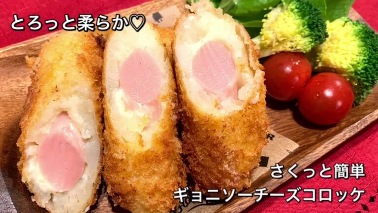 【さくっと簡単料理　♯202】ギョニソーチーズコロッケ〜FISH SAUSAGE KOROKKE〜