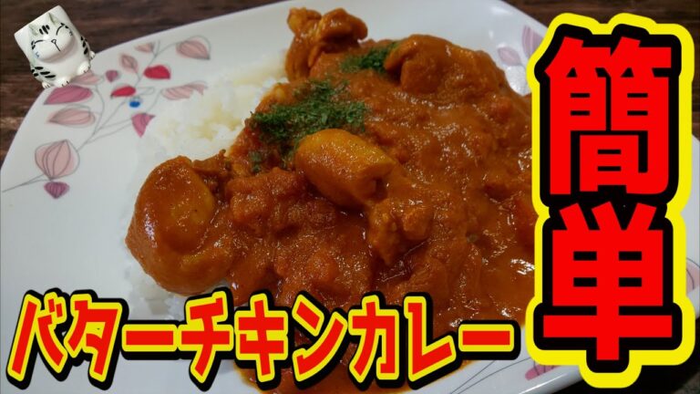 【おうちで簡単！】バターチキンカレーの作り方