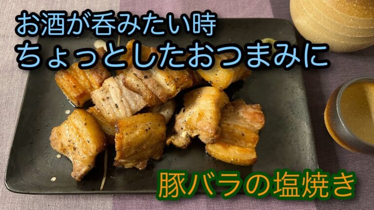 【豚バラの塩焼き】お酒が呑みたい時に手軽に出来る一品