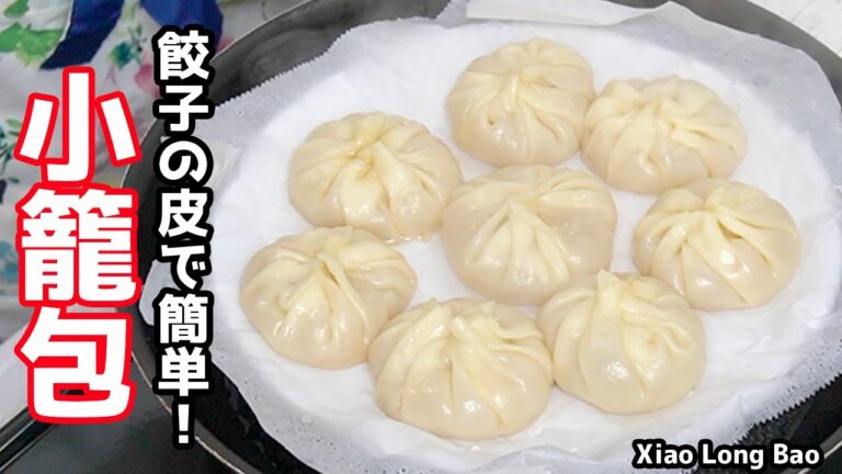 小籠包の作り方｜餃子の皮で包むだけ！蒸し器なしでジュワ〜ッと肉汁あふれる旨さ！本格小籠包をフライパンで簡単に作る絶品レシピ♪-How to make Xiao Long Bao-【料理研究家ゆかり】