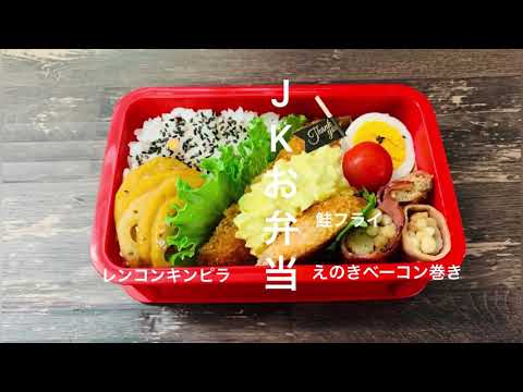 【お弁当ルーティン】鮭フライ／えのきベーコン巻き／レンコンキンピラ