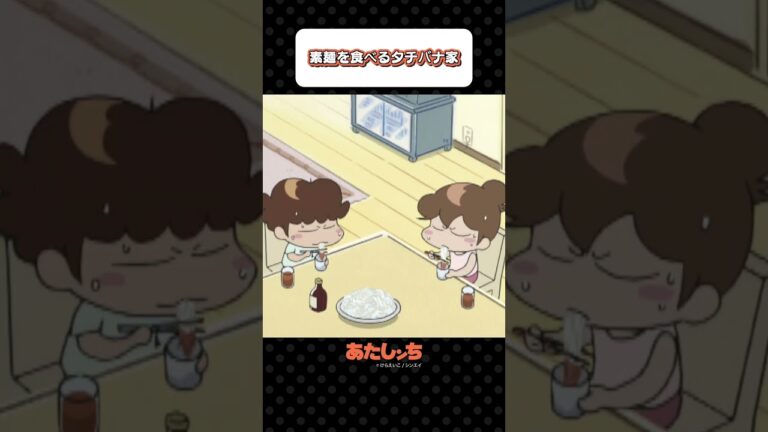 「素麺を食べるタチバナ家」 | あたしンち