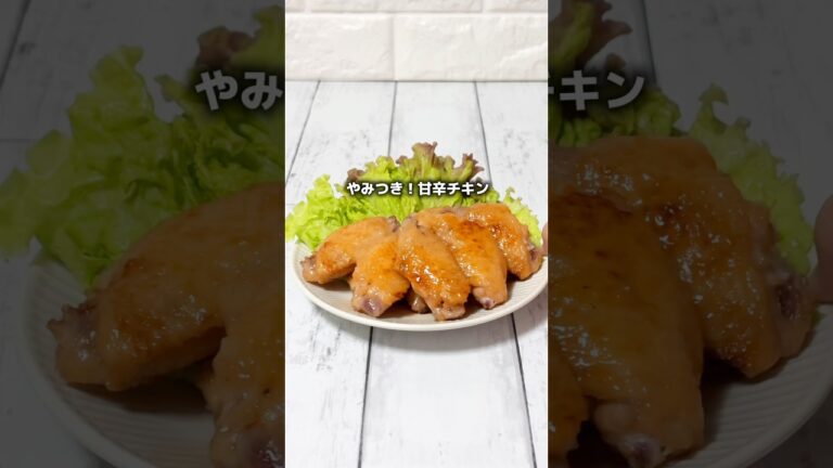 ヨダレがとまらんっ！甘辛チキン★