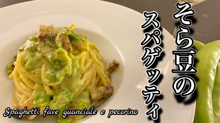 【シェフのパスタ】本場イタリアシェフが作るそら豆のスパゲッティ　spaghetti fave guanciale e pecorino【TK kitchen 】