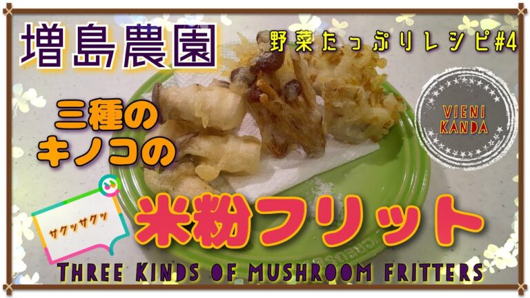 野菜たっぷりレシピ#4　増島農園三種のきのこのフリット　白あわび茸たもぎ茸ヤナギマツタケを米粉で揚げたグルテンフリーのレシピです Three kinds of mushroom fritter