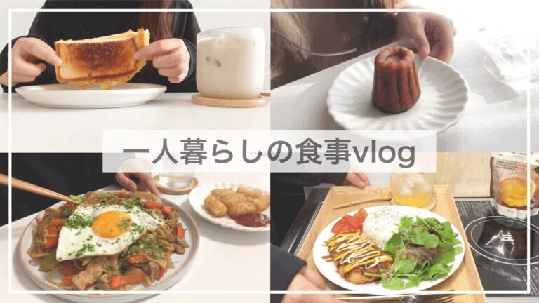 一人暮らしの自炊vlog/食べてもお腹が空く/ワンパントースト、焼きそば、ささみチーズかつプレート、巣ごもりたまご、カヌレ