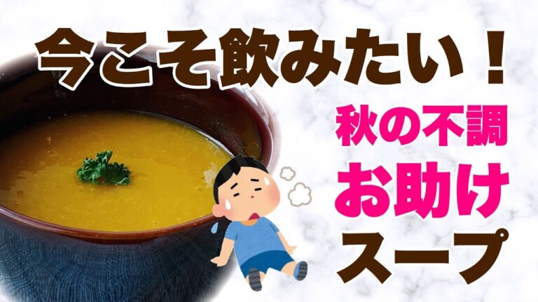 今こそ飲みたい！秋の不調お助けスープ