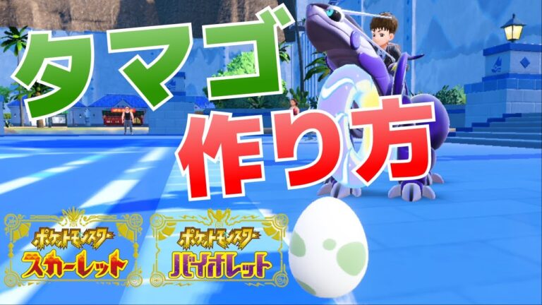 タマゴの作り方(孵化方法や生まれるまでの時短のやり方等)【ポケモンSV(スカーレット・バイオレット)攻略】
