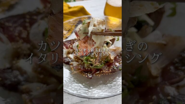 「ドレッシングが美味！カツオと新玉ねぎのイタリアンドレッシング」  #かつお #カツオ　#カツオのたたき  #新玉ねぎ　#カルパッチョ　#イタリアン　#おうちイタリアン