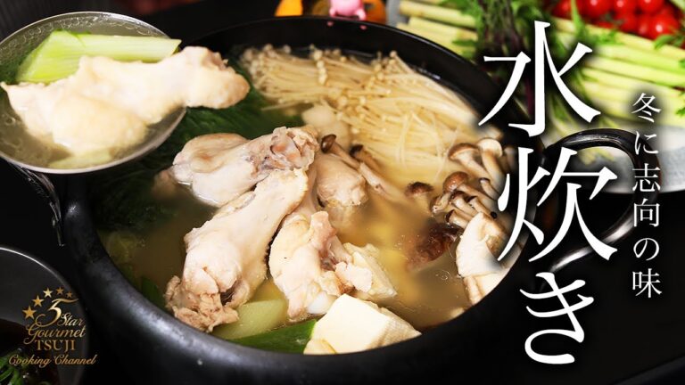 冬にアツアツ！水炊きの作り方・プロが教えるレシピ【簡単】