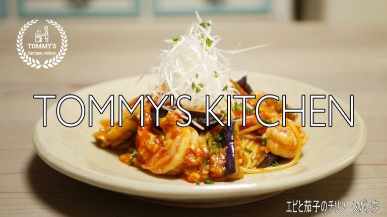 【パスタレシピ】エビと茄子のチリソースパスタの作り方・りんごジュースでフルーティー！　豆板醤でピリ辛！