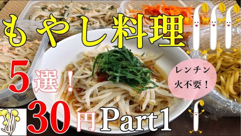 【節約レシピ】もやし料理5選！一人暮らしの強い味方！レンチンあえるだけで簡単にできるよ！