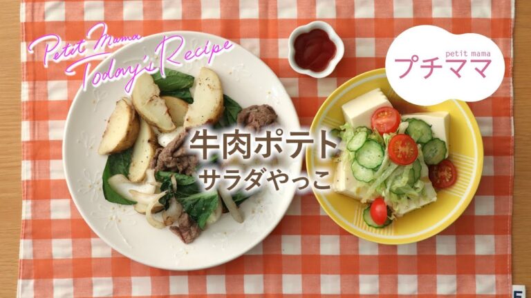 【プチママ♪ミールキット　2019/8/22】牛肉ポテト・サラダやっこ