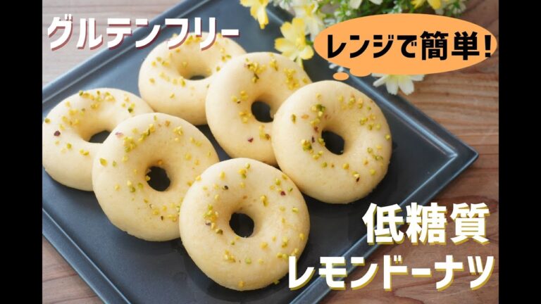 【低カロリー低脂質】【混ぜてレンチン♪】【小麦粉不使用】栄養士が作る低糖質レモンドーナツ/栄養成分も発表します♪
