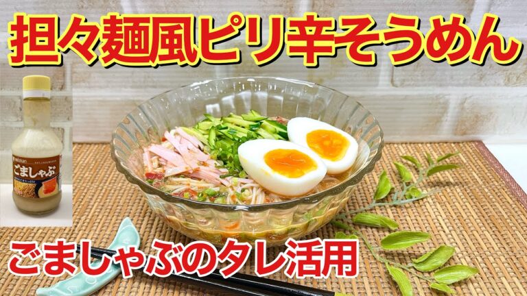 担々麺風ピリ辛そうめんの作り方♪残っていたタレで、まさかこんなにおいしくなるなんて——ごまのコクとピリッとした辛みが、夏の食欲をそっと引き出します。手軽に作れますのでぜひご家庭でどうぞ。
