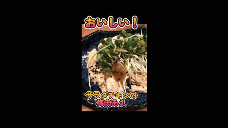 【レシピ】火を使わず切ってあえるだけ！サラダチキンの梅肉あえ #Shorts