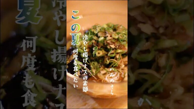 【こころやすまる】ナスと素麺の夏が始まった合図がした　＃やすまるだし　＃ナスの揚げ浸し　＃高橋商店　＃素麺アレンジ　＃素麺つゆ