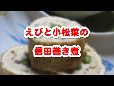 簡単料理レシピ　☆　聞き流し料理レシピでまず１品 　～　　小松菜の信田巻き煮