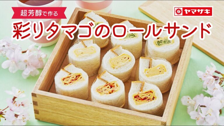 【超芳醇】彩りタマゴのロールサンド：ヤマザキッチン　＜山崎製パン公式レシピ＞