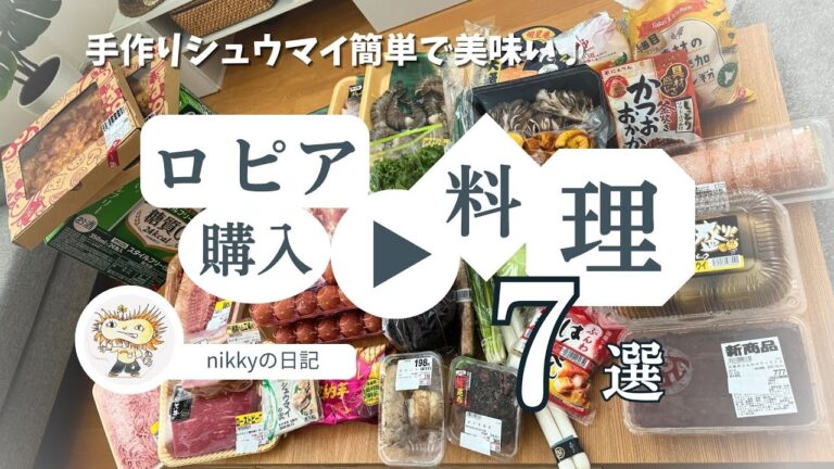 【ロピア】料理7品/蒸篭で作るシュウマイが簡単で美味すぎる♪