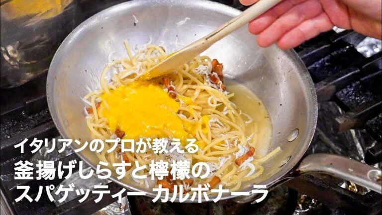 イタリアンシェフが教える「釜揚げしらすと檸檬のスパゲッティー カルボナーラ」【イタリアンプロ養成講座 vol.158】