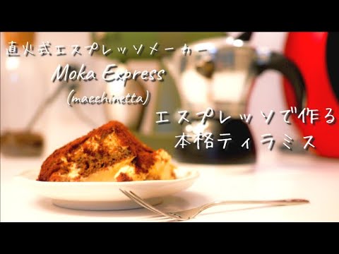 本格イタリアンティラミスを作る【直火式エスプレッソメーカーMokaExpress（マキネッタ）を使って】