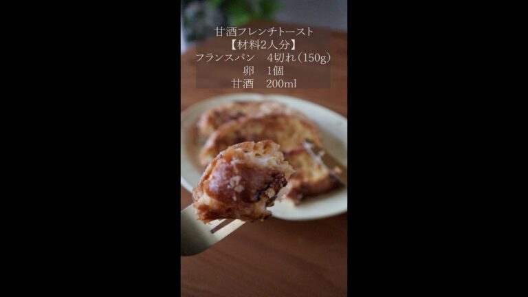 【砂糖不使用＆材料3つ】甘酒フレンチトーストの作り方　Amazake French Toast　#shorts