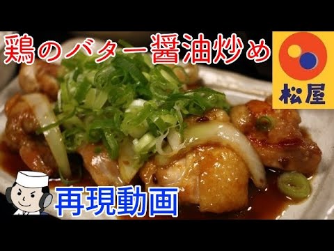 鶏のバター醤油炒め♪　Garlic Flavor Grilled Chicken with soy butter♪