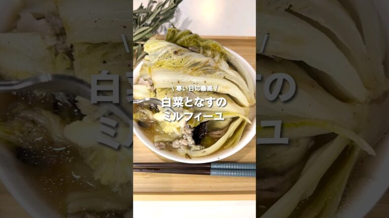白菜となすのミルフィーユ /生姜も入れるともっと温まるかも✨ほったらかしでできるので、是非試してみてください😊