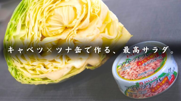 ツナ缶とキャベツで簡単に作る、最高のサラダ。