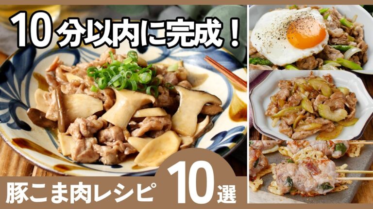 【10分以内で完成】豚こまレシピ10選｜簡単・節約・ボリューム満点！毎日の晩ごはんに✨