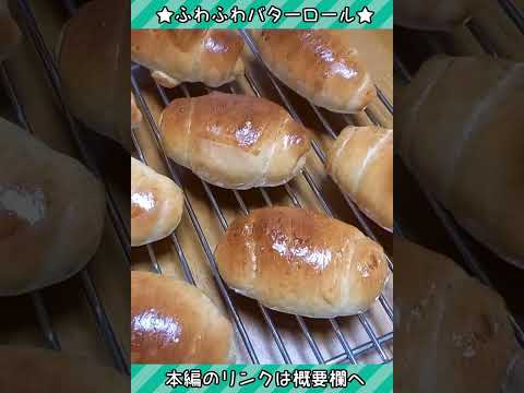 ふわっふわのバターロールが食べたい！ #Shorts