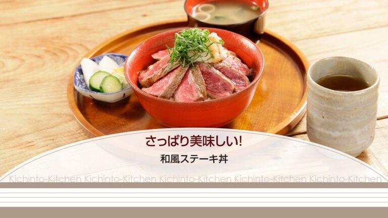 さっぱり美味しい！和風ステーキ丼【きちんとキッチンbydaiei】