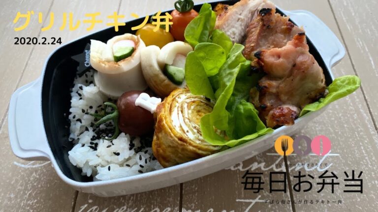 グリルチキン弁 24.Feb.2020 lunch box bento【コストコ購入品で女子高生のお弁当/BENTO】ENG sub レシピは概要欄ご覧ください