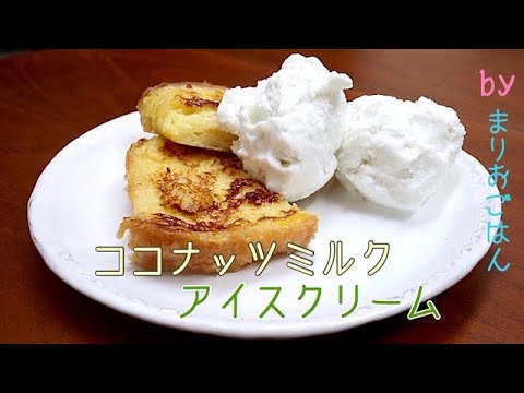 【お菓子動画】ココナッツミルクアイスクリームのつくりかた