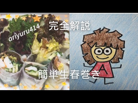 簡単に生春巻きを作ります。海老の下処理から巻き方、初心者さんでも上手く作る方法をご紹介。recipeは説明欄へ…。