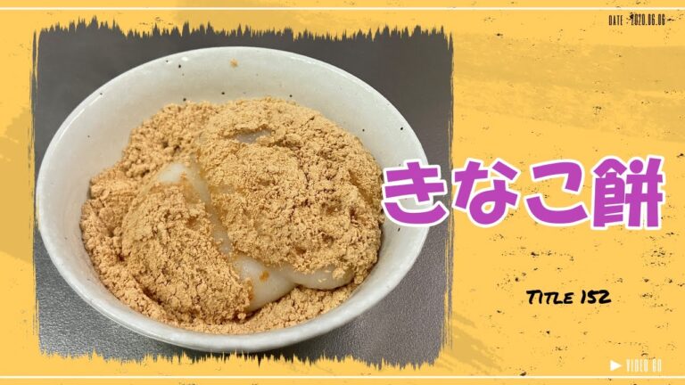 【きなこ餅】レンジを使えばあっという間　簡単美味しい