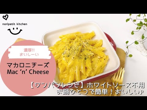 【ワンパンレシピ】ひと鍋で簡単‼︎濃厚めちゃウマ♡マカロニチーズ(Mac'n'Cheese)｜ホワイトソース・マカロニ別茹で不用