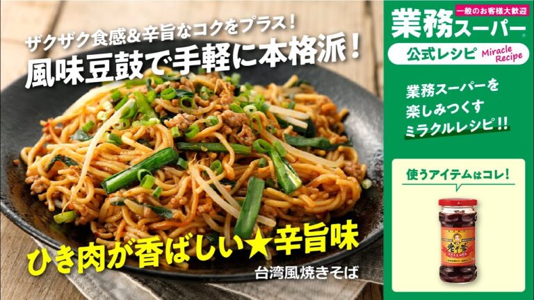 台湾風焼きそば｜業務スーパーミラクルレシピ
