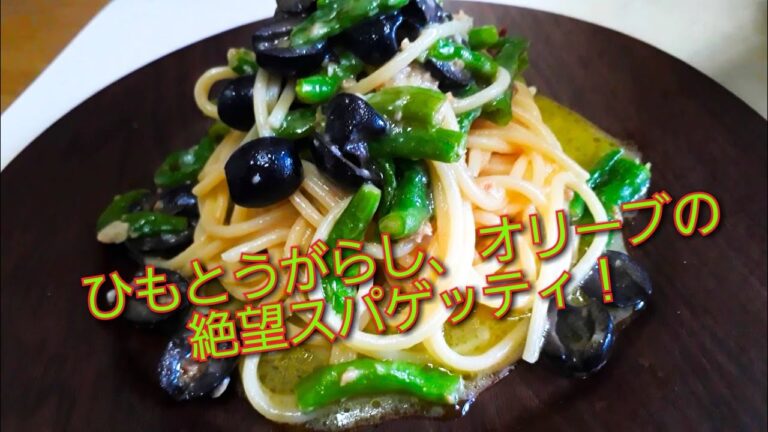 【絶望のスパゲッティ夏バージョン】　ひもとうがらしとオリーブ　