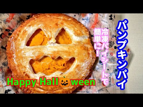【ハッピーハロウィン】パイ生地シートを使って、パンプキンパイ🎃