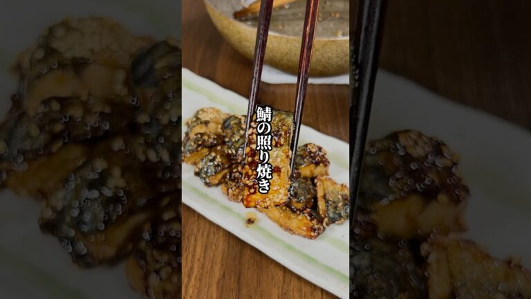 【手軽な魚料理！】骨無し冷凍鯖で簡単！「鯖の照り焼き」