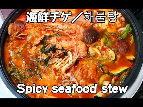 #26～海鮮チゲの作り方～해물탕/Spicy seafood stew【韓国料理】【ミスル】【味術】
